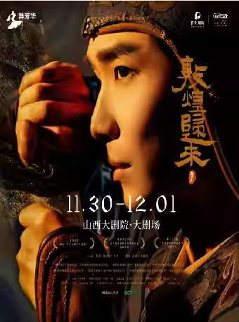 舞剧《敦煌归来》太原站