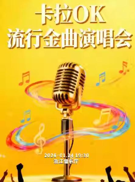 卡拉OK流行金曲演唱会杭州站
