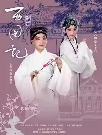 昆剧《西园记》杭州站