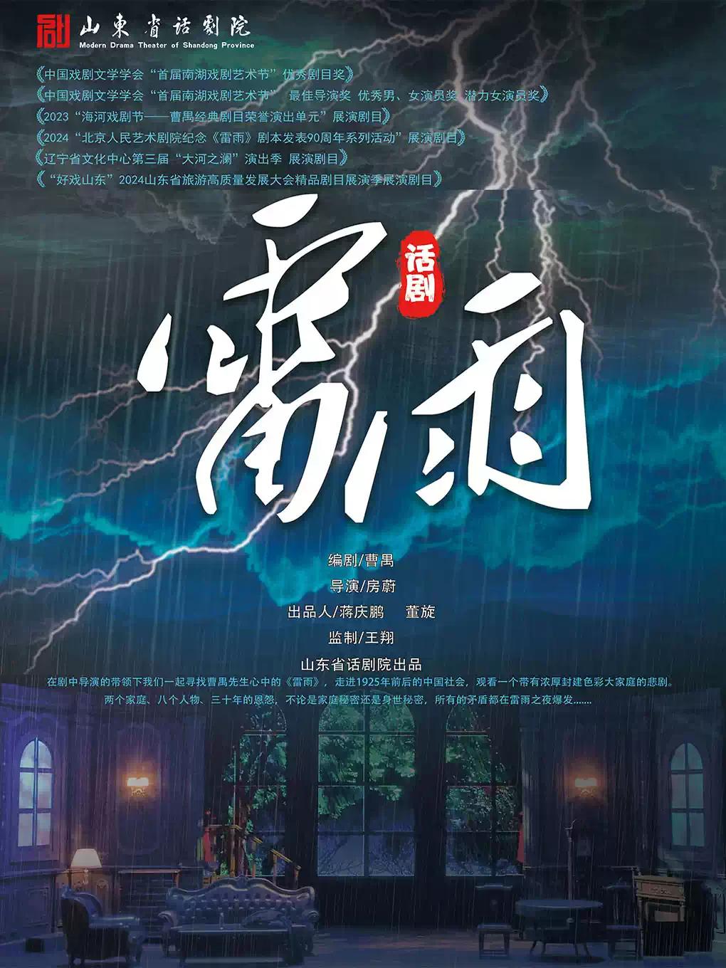 曹禺116周年曹禺话剧《雷雨》天津站