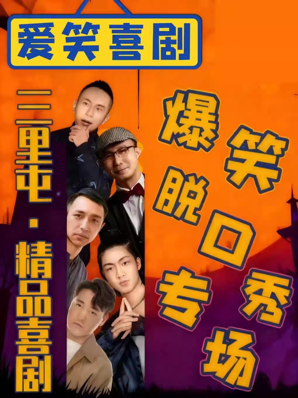 三里屯太古里｜精品脱口秀北京站