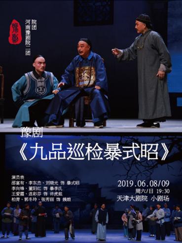 豫剧《九品巡检暴式昭》