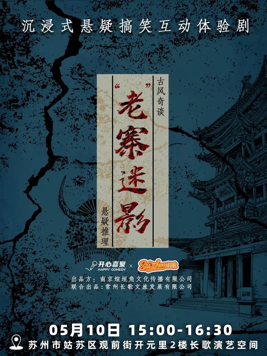 沉浸式互动剧《老寨迷影》苏州站