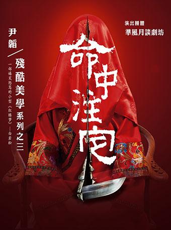 2018 纪念关汉卿戏剧创作760周年·尹韬话剧展《命中注定》-杭州