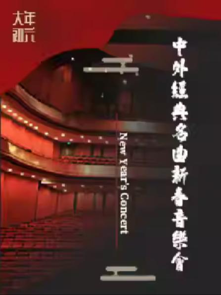 中外经典名曲新春音乐会苏州站