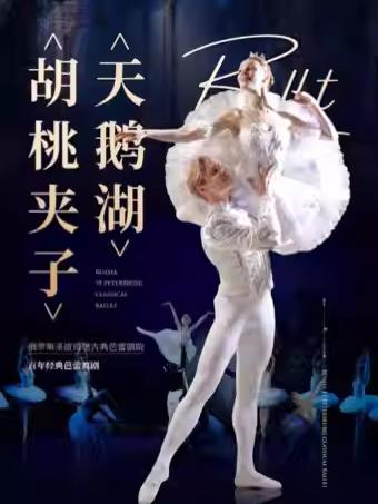 芭蕾舞剧院《天鹅湖》《胡桃夹子》北京站