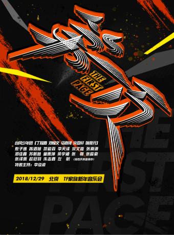 TF家族新年音乐会