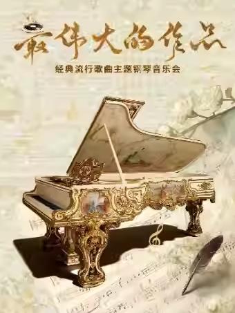 音乐会《最伟大的作品》杭州站