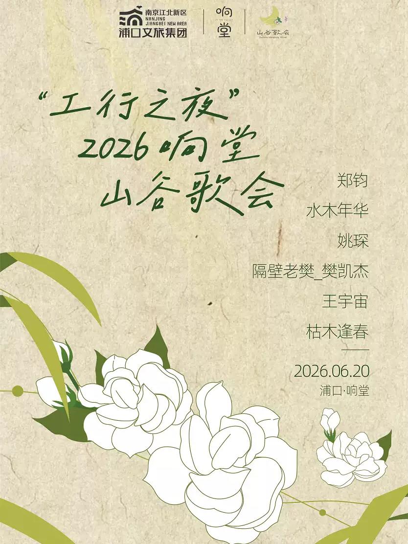 工行之夜响堂歌会南京站