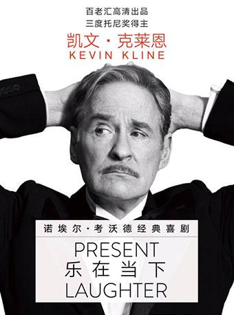 舞台映像《乐在当下》 Present Laughter