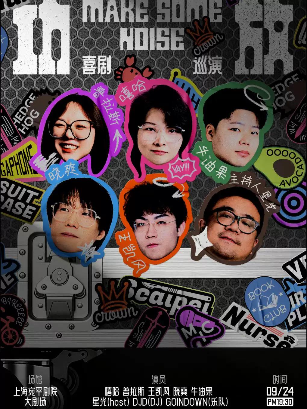 《功放》脱口秀/即兴喜剧全国巡演@上海站