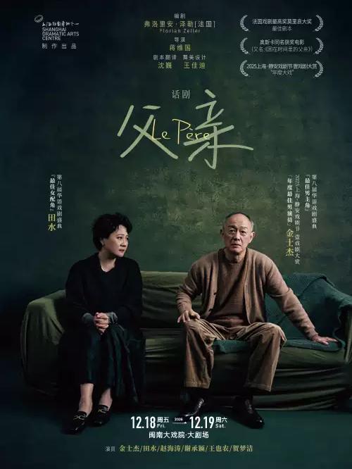 上海话剧艺术中心&middot;金士杰、田水主演话剧《父亲》厦门站