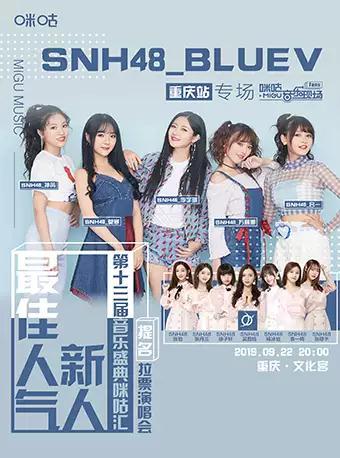 SNH48_BLUEV咪咕重庆演唱会
