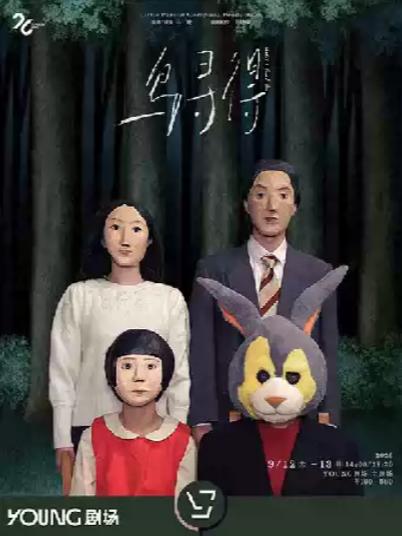 马璇导演作品《鸟寻得》上海站