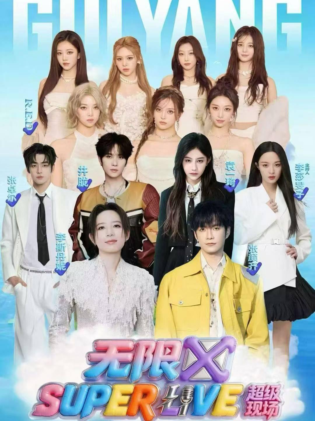 无限X SUPERLIVE音乐节贵阳站