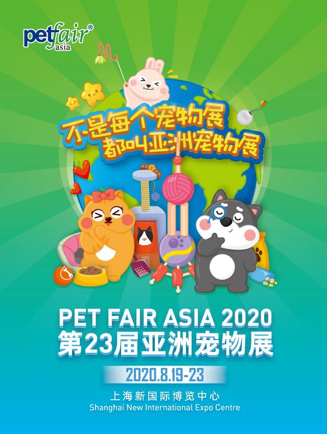 第23届亚洲宠物展「电子票」