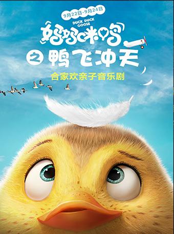 亲子音乐剧《妈妈咪鸭之鸭飞冲天》