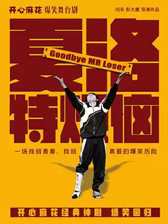 开心麻花舞台剧《夏洛特烦恼》深圳站