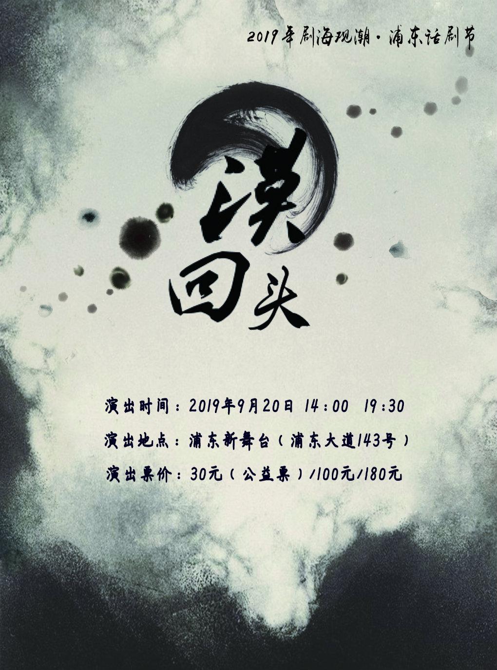 话剧《漠回头》