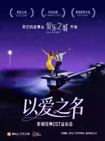 音乐会爱乐之城我心永恒假如爱有天意北京站