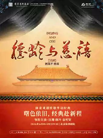 话剧《德龄与慈禧》北京站