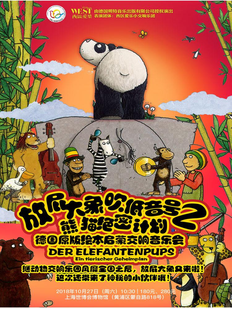 【艺术亲子营】放屁大象吹低音号之熊猫绝密计划——德国原版绘本启蒙交响音乐会