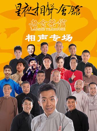 【北京】2019老舍茶馆星夜相声专场