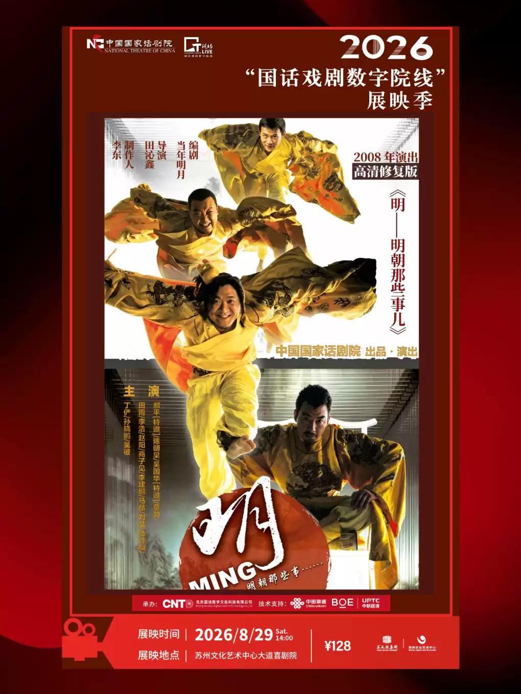 戏剧 《明&mdash;&mdash;明朝那些事儿》苏州站