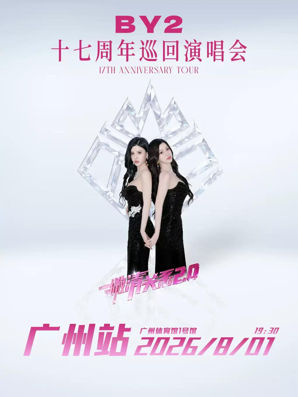BY2演唱会广州站