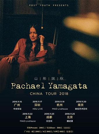 POST YOUTH PRESENTS 山形瑞秋 Rachael Yamagata China Tour 2018