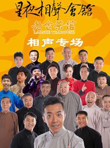 2018老舍茶馆星夜相声会馆