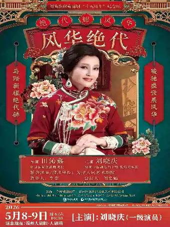 刘晓庆主演话剧《风华绝代》 赣州站