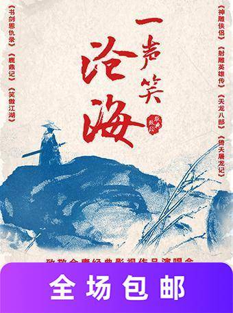 致敬金庸经典影视作品演唱会 广州站