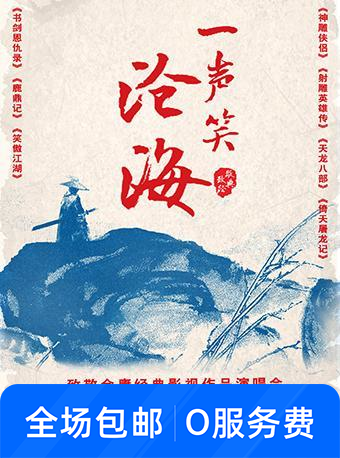 致敬金庸经典影视作品演唱会 广州站