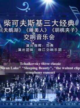 柴可夫斯基三大经典《天鹅湖》《睡美人》《胡桃夹子》交响音乐会