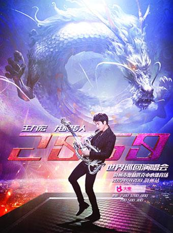 王力宏《龙的传人2060》巡回演唱会荆州站