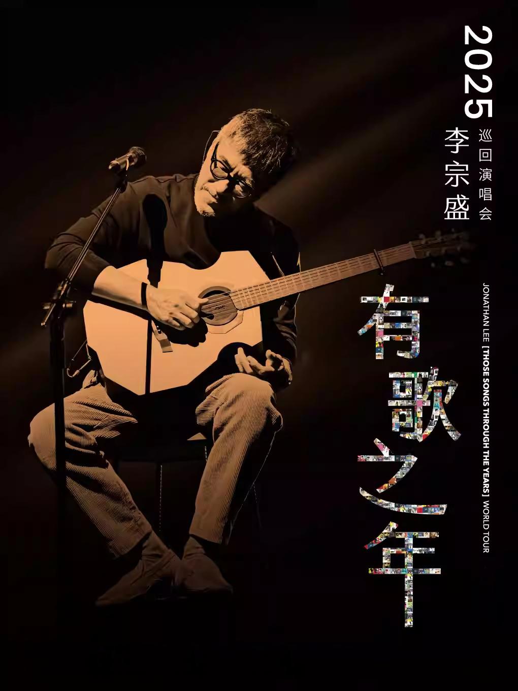 [强实名/代拍费]李宗盛演唱会佛山站