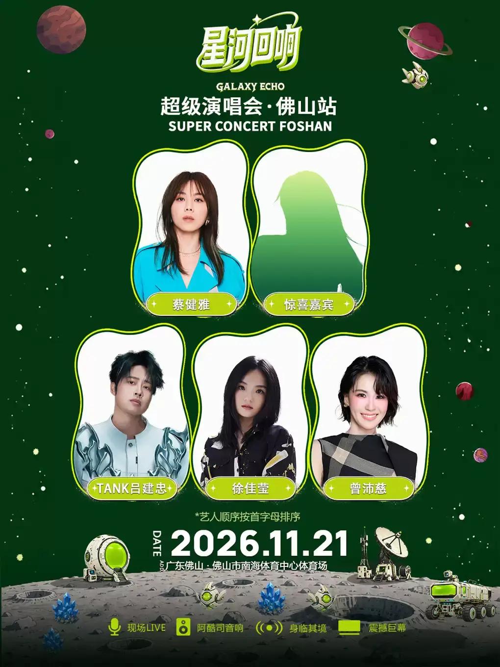 星河回响演唱会佛山站