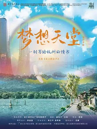 大型原创话剧《梦想天堂》杭州站