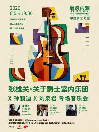 张雄关&middot;关于爵士室内乐团上海站