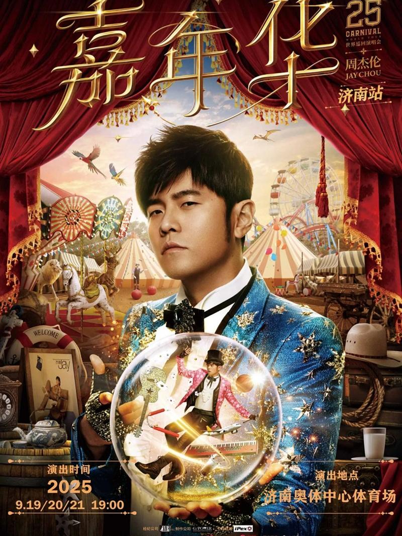 [强实名/条件退]周杰伦演唱会 济南站