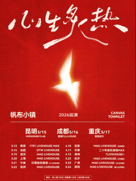 帆布小镇2026巡演昆明站