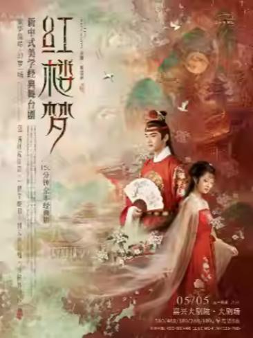 新中式美学经典舞台剧《红楼梦》嘉兴站