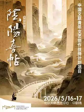 实验轻歌剧《阴阳喜帖》北京站