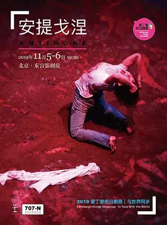 北京 2019爱丁堡前沿剧展·经典剧目《安提戈涅》
