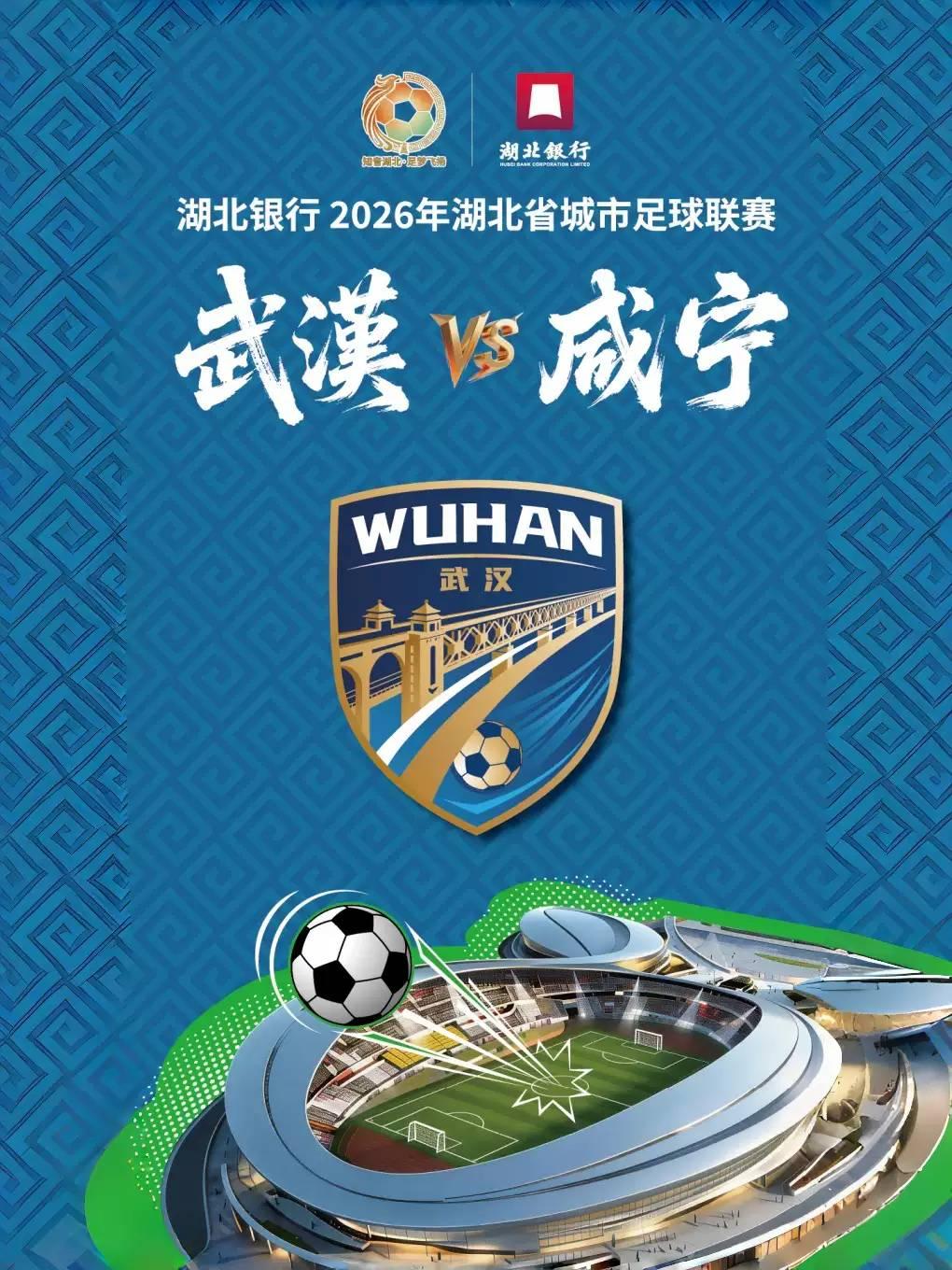 湖北省城市足球联赛-武汉站