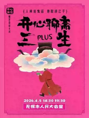 《开心聊斋&middot;三生PLUS》无锡站