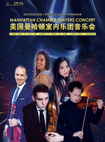 环球音乐之旅-美国曼哈顿室内乐团音乐会