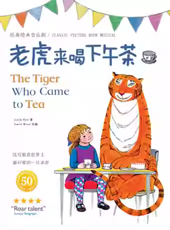 儿童音乐剧《老虎来喝下午茶》西安站
