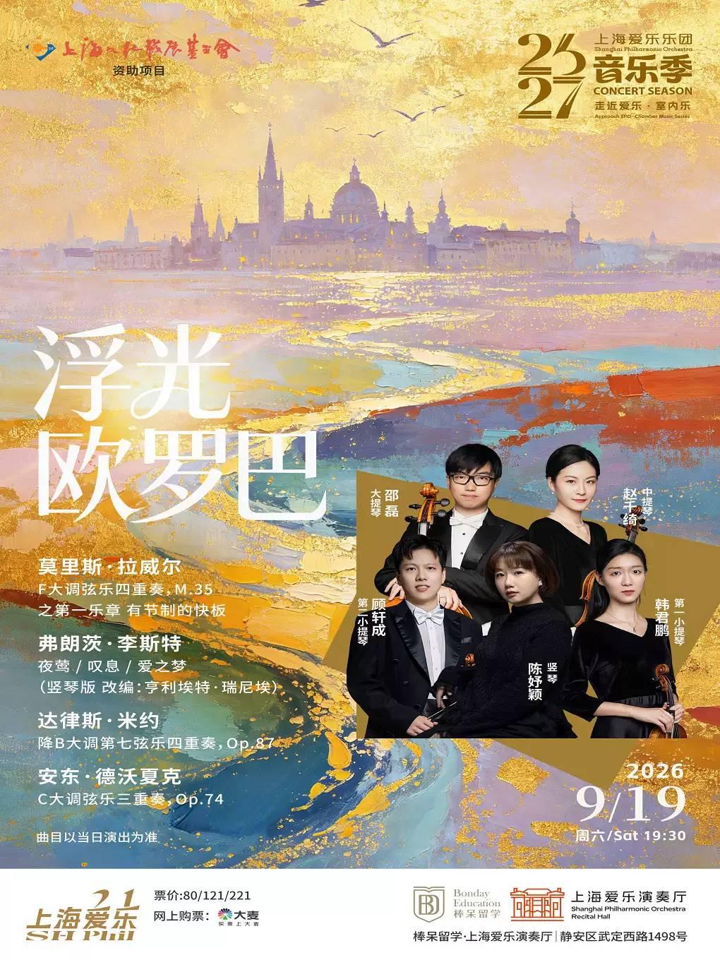 室内乐音乐会《浮光欧罗巴》上海站